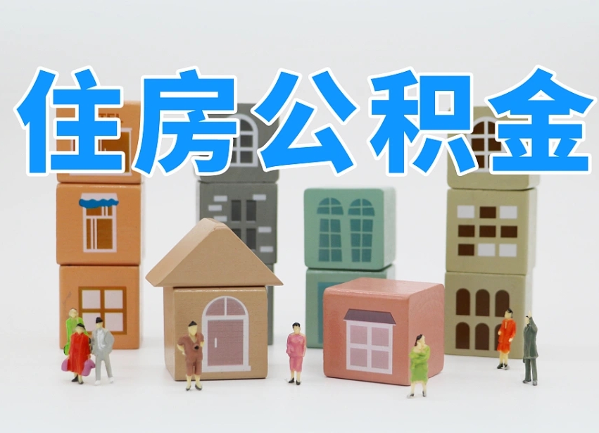 公积金是啥时候有的-甘孜公积金代办平台